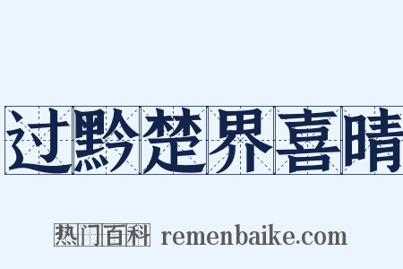 过黔楚界喜晴是什么意思的图片